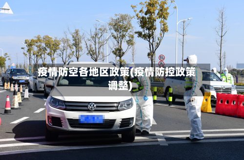 疫情防空各地区政策(疫情防控政策调整)-第2张图片