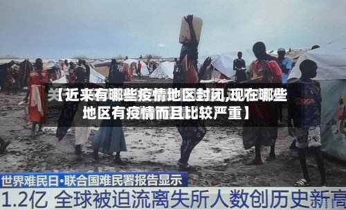 【近来有哪些疫情地区封闭,现在哪些地区有疫情而且比较严重】
