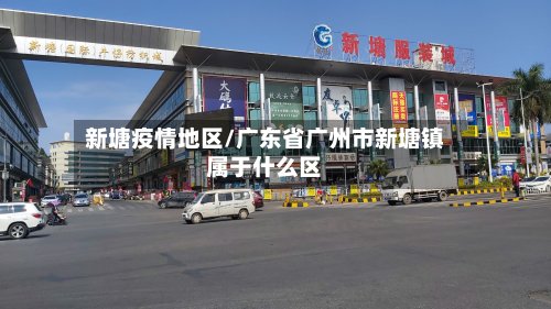 新塘疫情地区/广东省广州市新塘镇属于什么区