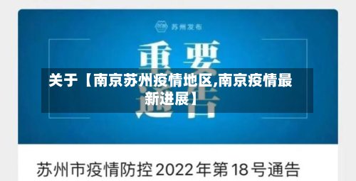 关于【南京苏州疫情地区,南京疫情最新进展】-第2张图片