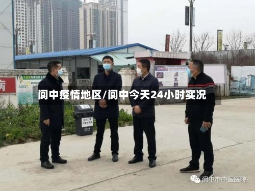 阆中疫情地区/阆中今天24小时实况-第2张图片