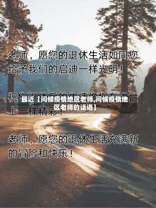 最近【问候疫情地区老师,问候疫情地区老师的话语】