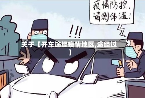 关于【开车途经疫情地区,途经过】