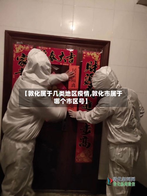 【敦化属于几类地区疫情,敦化市属于哪个市区号】