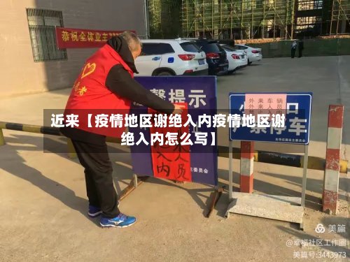 近来【疫情地区谢绝入内疫情地区谢绝入内怎么写】-第3张图片