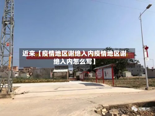 近来【疫情地区谢绝入内疫情地区谢绝入内怎么写】-第2张图片