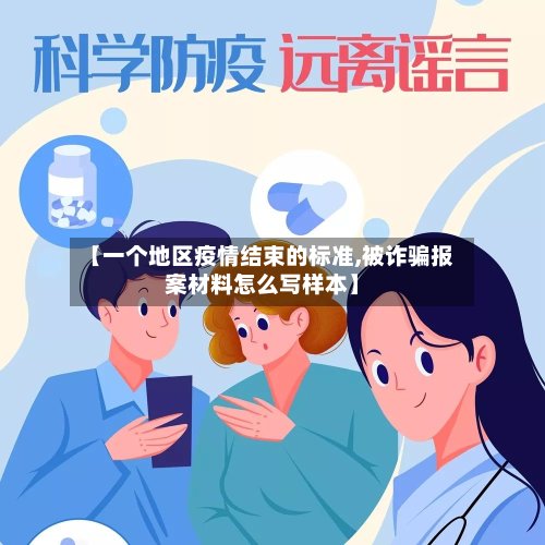 【一个地区疫情结束的标准,被诈骗报案材料怎么写样本】-第2张图片