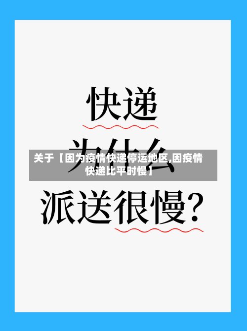关于【因为疫情快递停运地区,因疫情快递比平时慢】-第2张图片