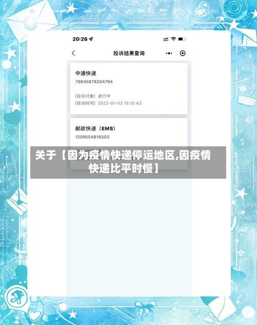 关于【因为疫情快递停运地区,因疫情快递比平时慢】
