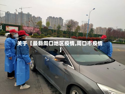 关于【最新周口地区疫情,周口市疫情】
