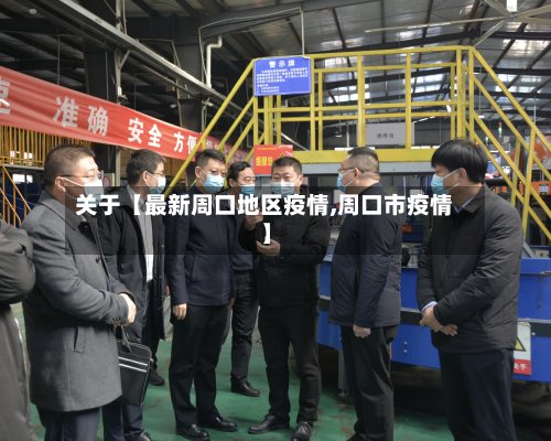 关于【最新周口地区疫情,周口市疫情】-第2张图片