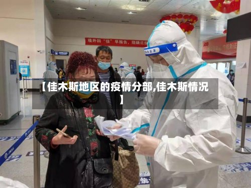 【佳木斯地区的疫情分部,佳木斯情况】-第2张图片