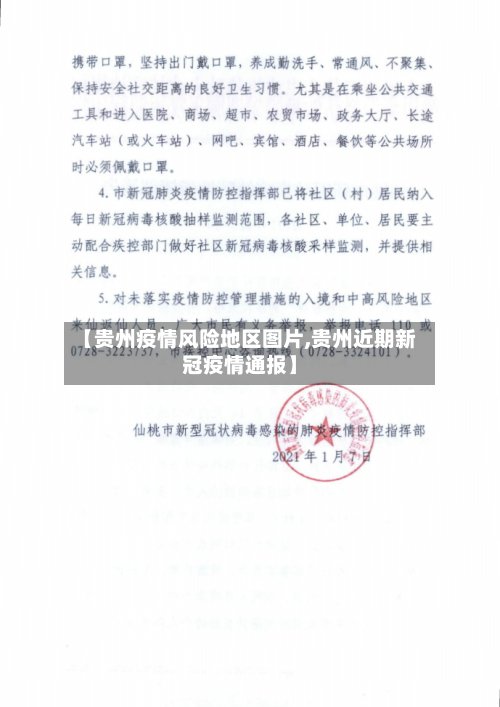 【贵州疫情风险地区图片,贵州近期新冠疫情通报】-第3张图片