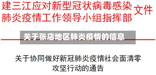 关于张店地区肺炎疫情的信息