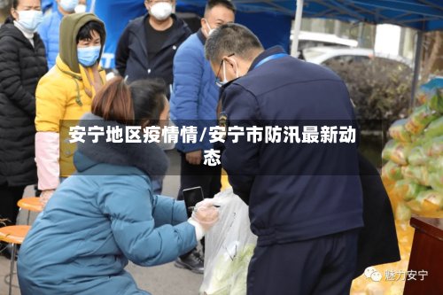 安宁地区疫情情/安宁市防汛最新动态-第2张图片