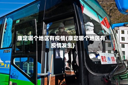 康定哪个地区有疫情(康定哪个地区有疫情发生)