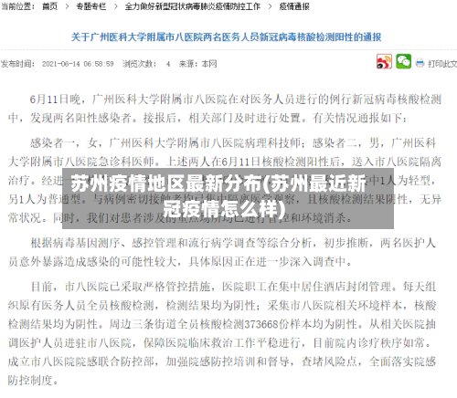 苏州疫情地区最新分布(苏州最近新冠疫情怎么样)