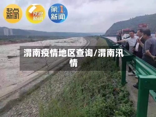 渭南疫情地区查询/渭南汛情-第3张图片