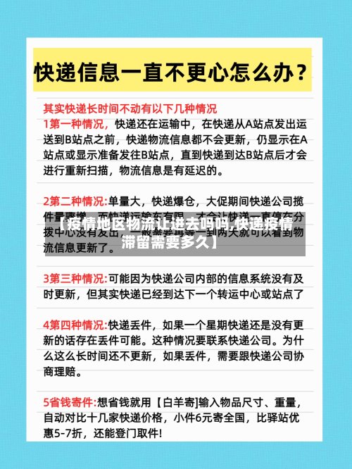 【疫情地区物流让进去吗吗,快递疫情滞留需要多久】