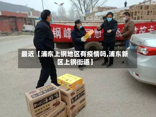 最近【浦东上钢地区有疫情吗,浦东新区上钢街道】-第2张图片