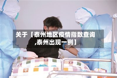 关于【泰州地区疫情指数查询,泰州出现一例】-第2张图片