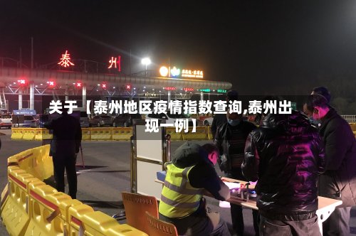 关于【泰州地区疫情指数查询,泰州出现一例】-第3张图片