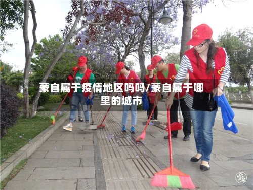 蒙自属于疫情地区吗吗/蒙自属于哪里的城市