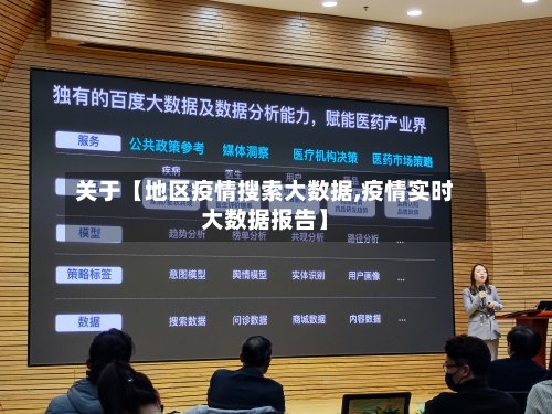 关于【地区疫情搜索大数据,疫情实时大数据报告】-第3张图片