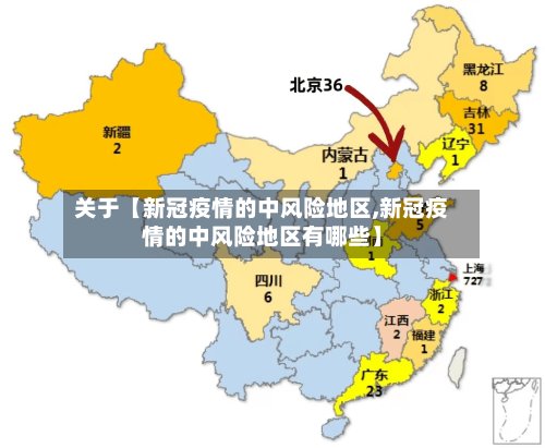 关于【新冠疫情的中风险地区,新冠疫情的中风险地区有哪些】