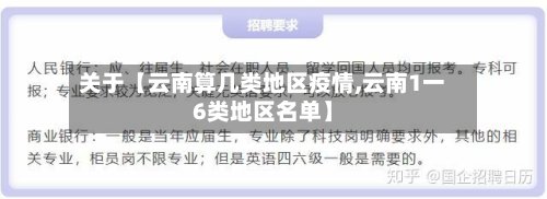 关于【云南算几类地区疫情,云南1一6类地区名单】-第2张图片