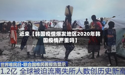 近来【韩国疫情爆发地区2020年韩国疫情严重吗】