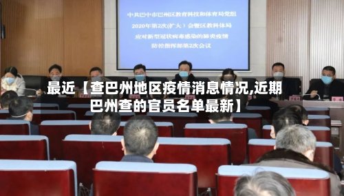最近【查巴州地区疫情消息情况,近期巴州查的官员名单最新】