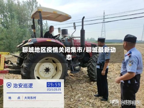 聊城地区疫情关闭集市/聊城最新动态