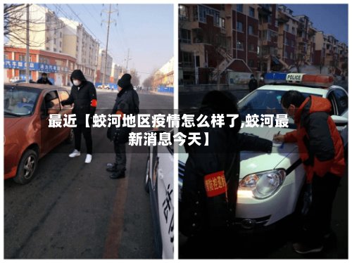 最近【蛟河地区疫情怎么样了,蛟河最新消息今天】-第3张图片