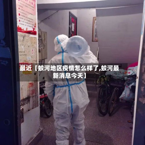 最近【蛟河地区疫情怎么样了,蛟河最新消息今天】-第2张图片
