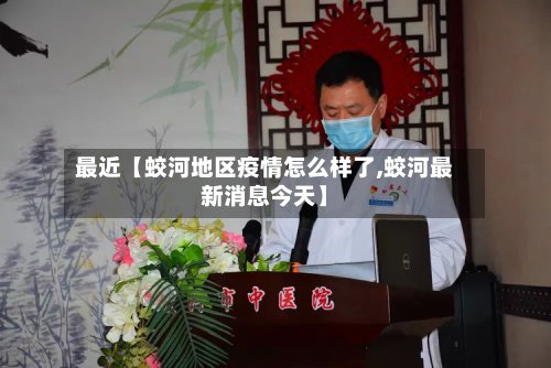 最近【蛟河地区疫情怎么样了,蛟河最新消息今天】