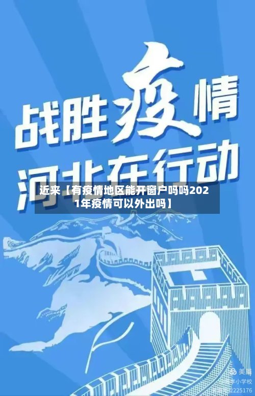 近来【有疫情地区能开窗户吗吗2021年疫情可以外出吗】-第2张图片