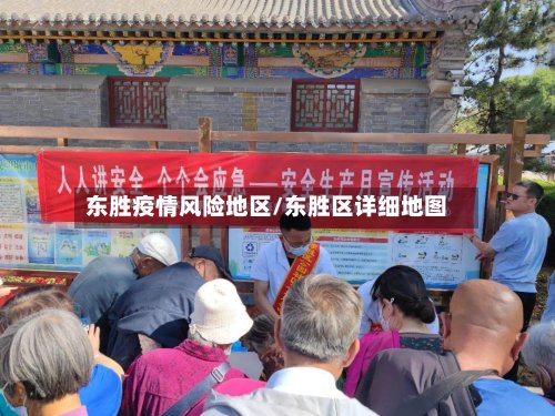 东胜疫情风险地区/东胜区详细地图-第3张图片