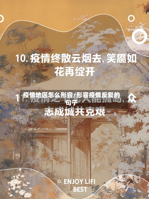 疫情地区怎么形容/形容疫情反复的句子-第3张图片