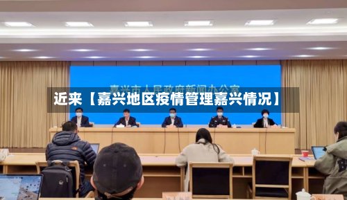 近来【嘉兴地区疫情管理嘉兴情况】