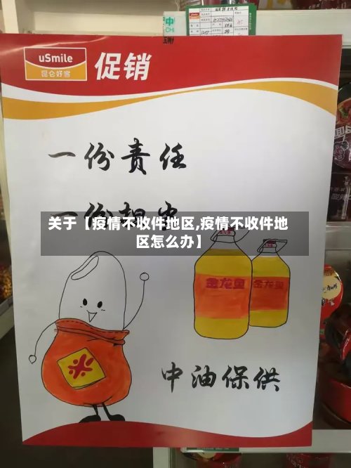 关于【疫情不收件地区,疫情不收件地区怎么办】
