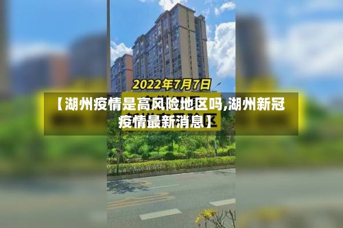 【湖州疫情是高风险地区吗,湖州新冠疫情最新消息】-第2张图片
