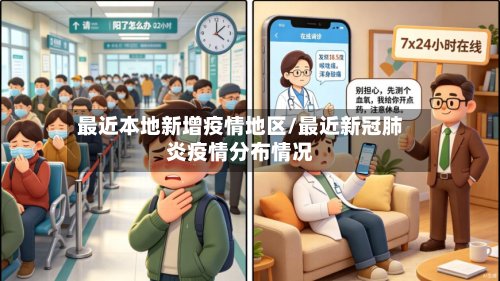 最近本地新增疫情地区/最近新冠肺炎疫情分布情况