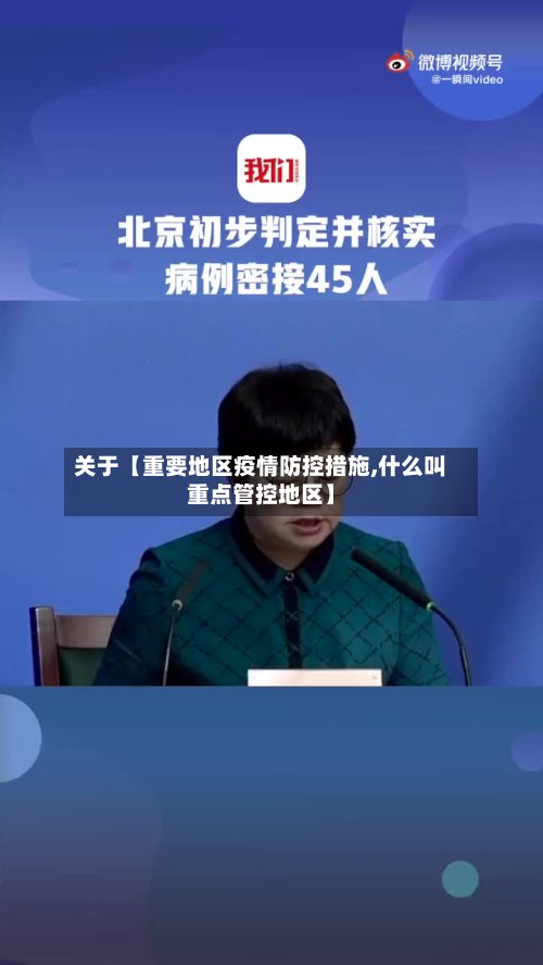 关于【重要地区疫情防控措施,什么叫重点管控地区】-第2张图片