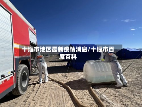 十堰市地区最新疫情消息/十堰市百度百科