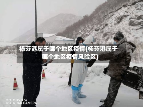 杨芬港属于哪个地区疫情(杨芬港属于哪个地区疫情风险区)-第2张图片
