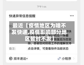 最近【疫情地区为啥不发快递,疫情影响部分地区暂时不发】