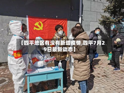 【四平地区有没有新增疫情,四平7月29日最新动态】