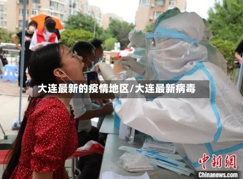 大连最新的疫情地区/大连最新病毒