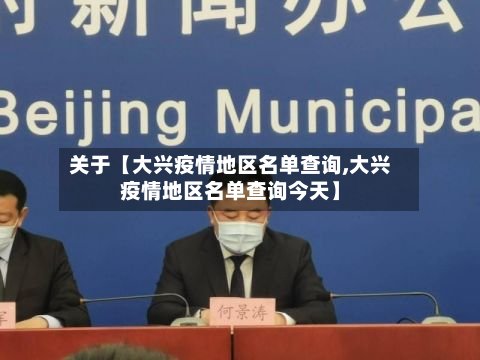 关于【大兴疫情地区名单查询,大兴疫情地区名单查询今天】-第2张图片